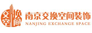 南京交换空间装饰有限公司